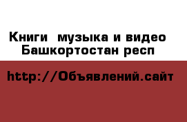  Книги, музыка и видео. Башкортостан респ.